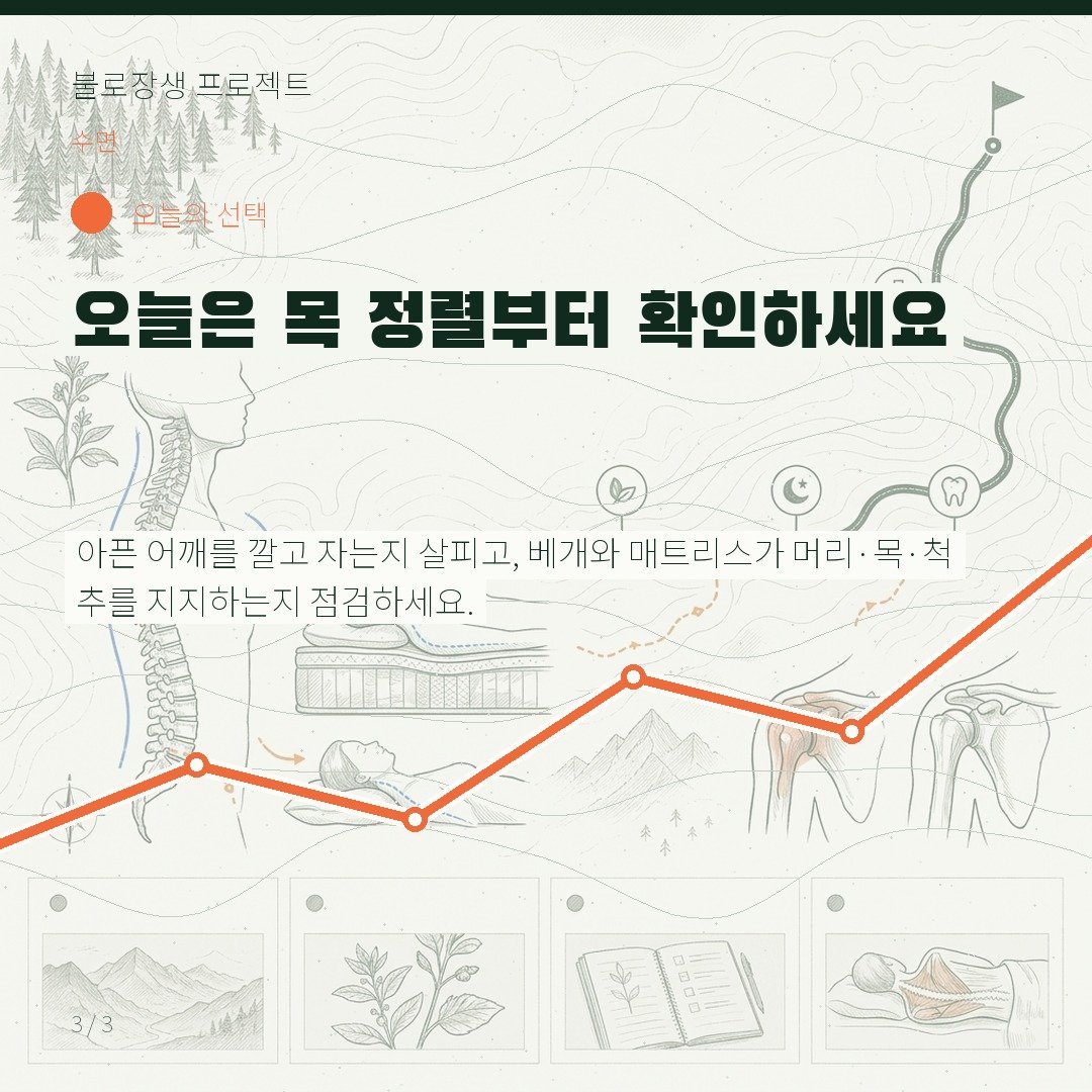 오늘은 목 정렬부터 확인하세요