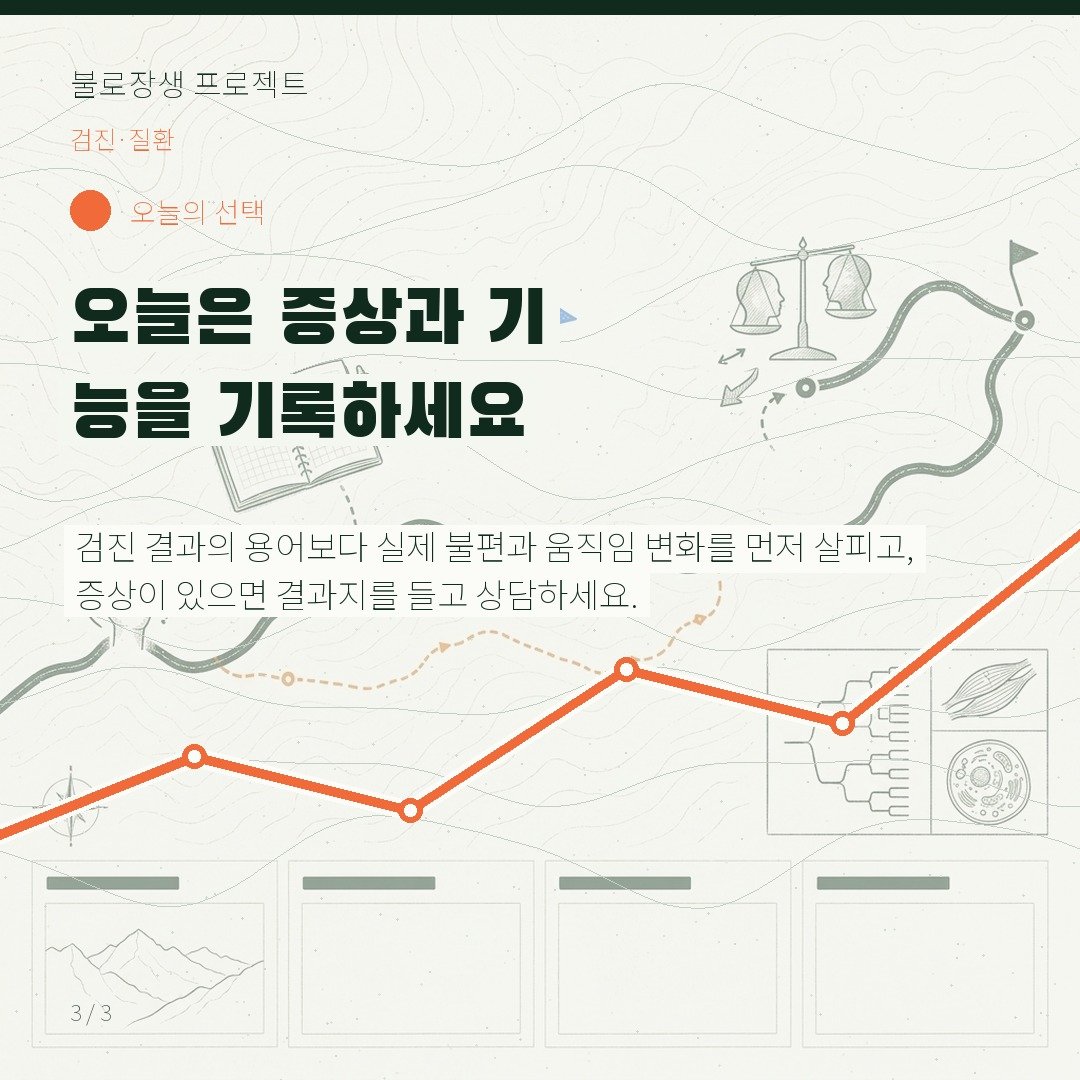 오늘은 증상과 기능을 기록하세요