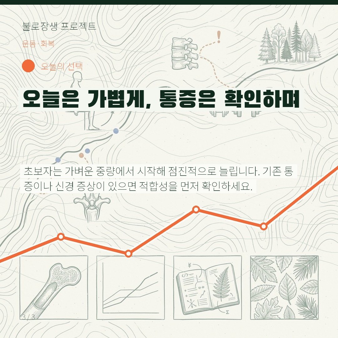 오늘은 가볍게, 통증은 확인하며