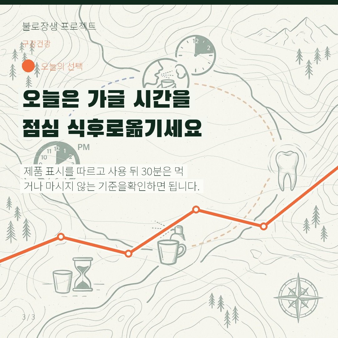 오늘은 가글 시간을 점심 식후로 옮기세요