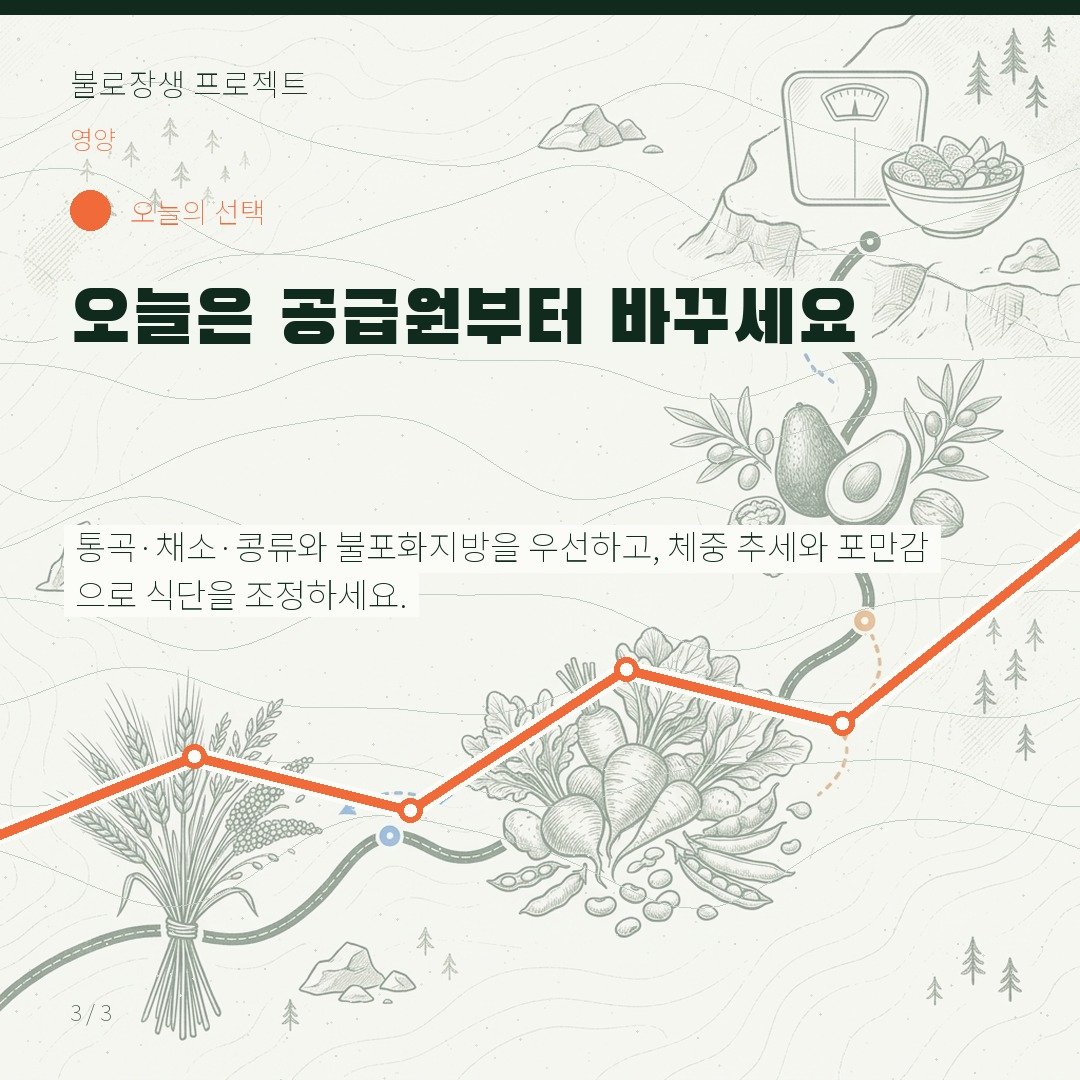 오늘은 공급원부터 바꾸세요