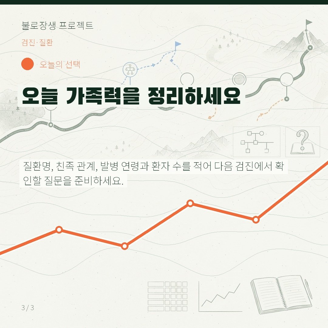오늘 가족력을 정리하세요