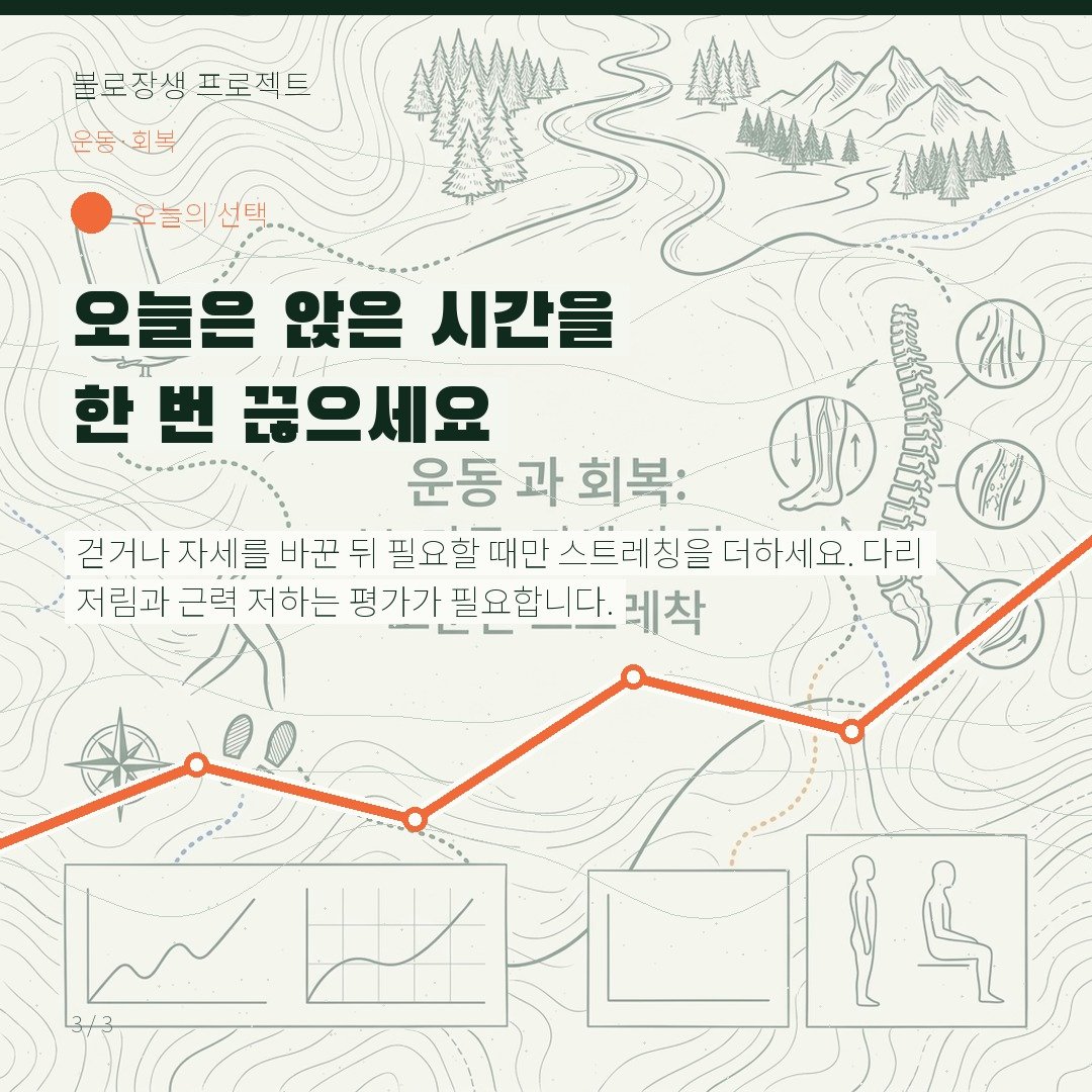 오늘은 앉은 시간을 한 번 끊으세요