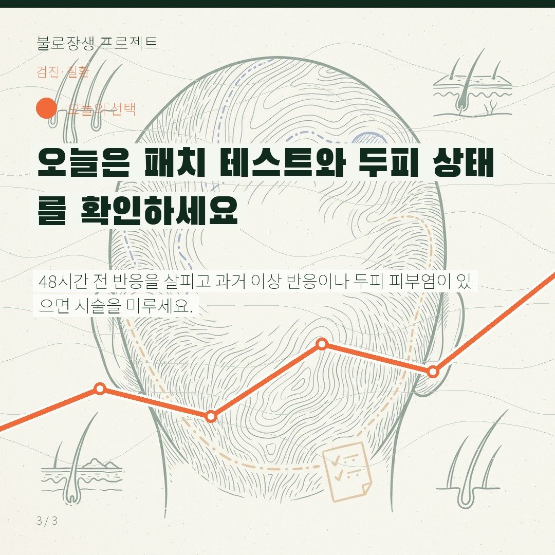 오늘은 패치 테스트와 두피 상태를 확인하세요