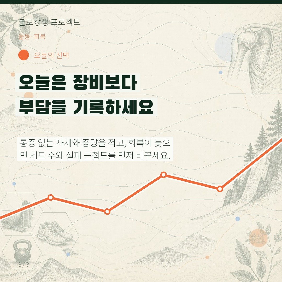 오늘은 장비보다 부담을 기록하세요