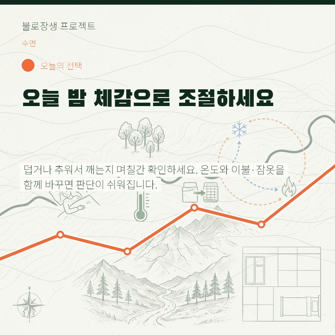 오늘 밤 체감으로 조절하세요