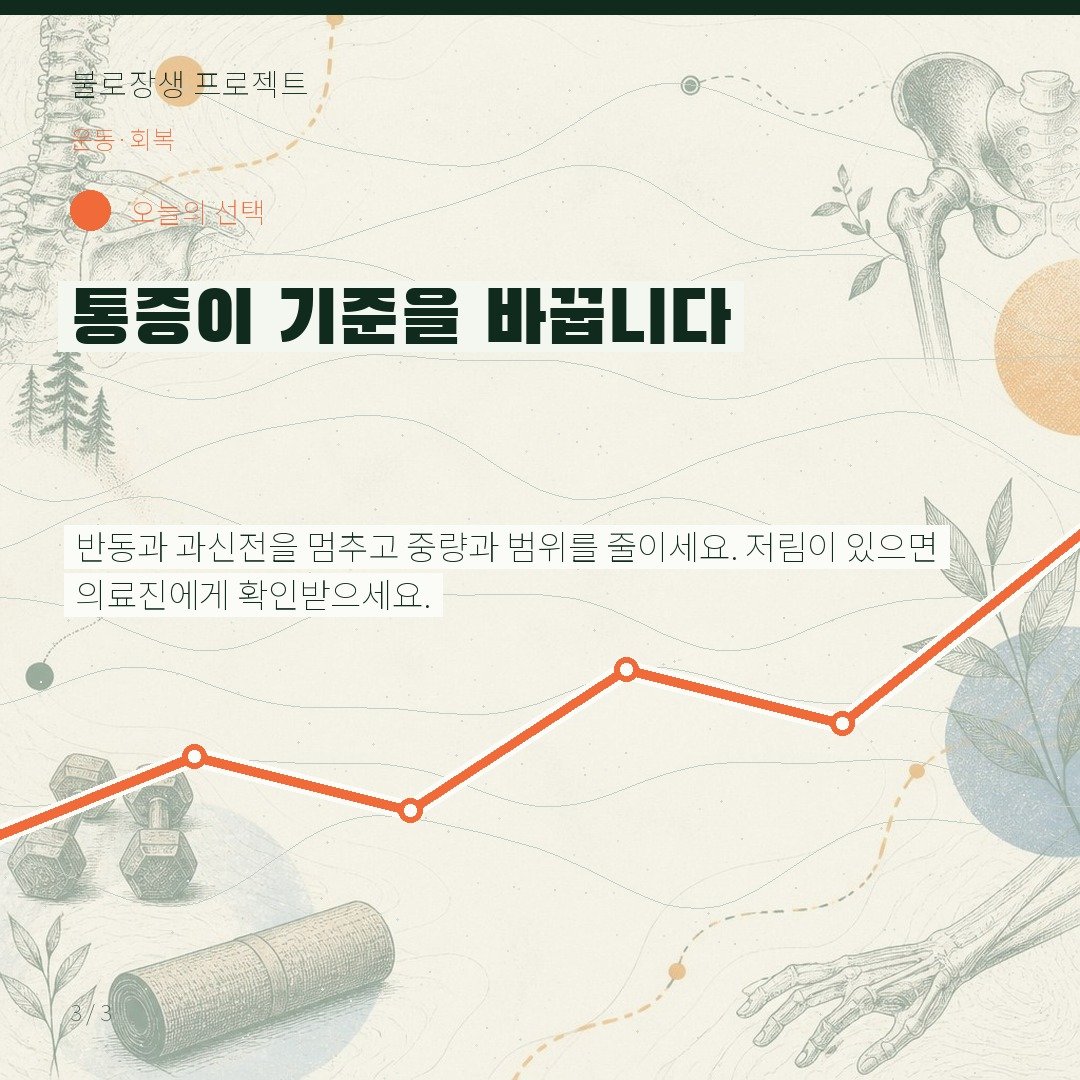 통증이 기준을 바꿉니다