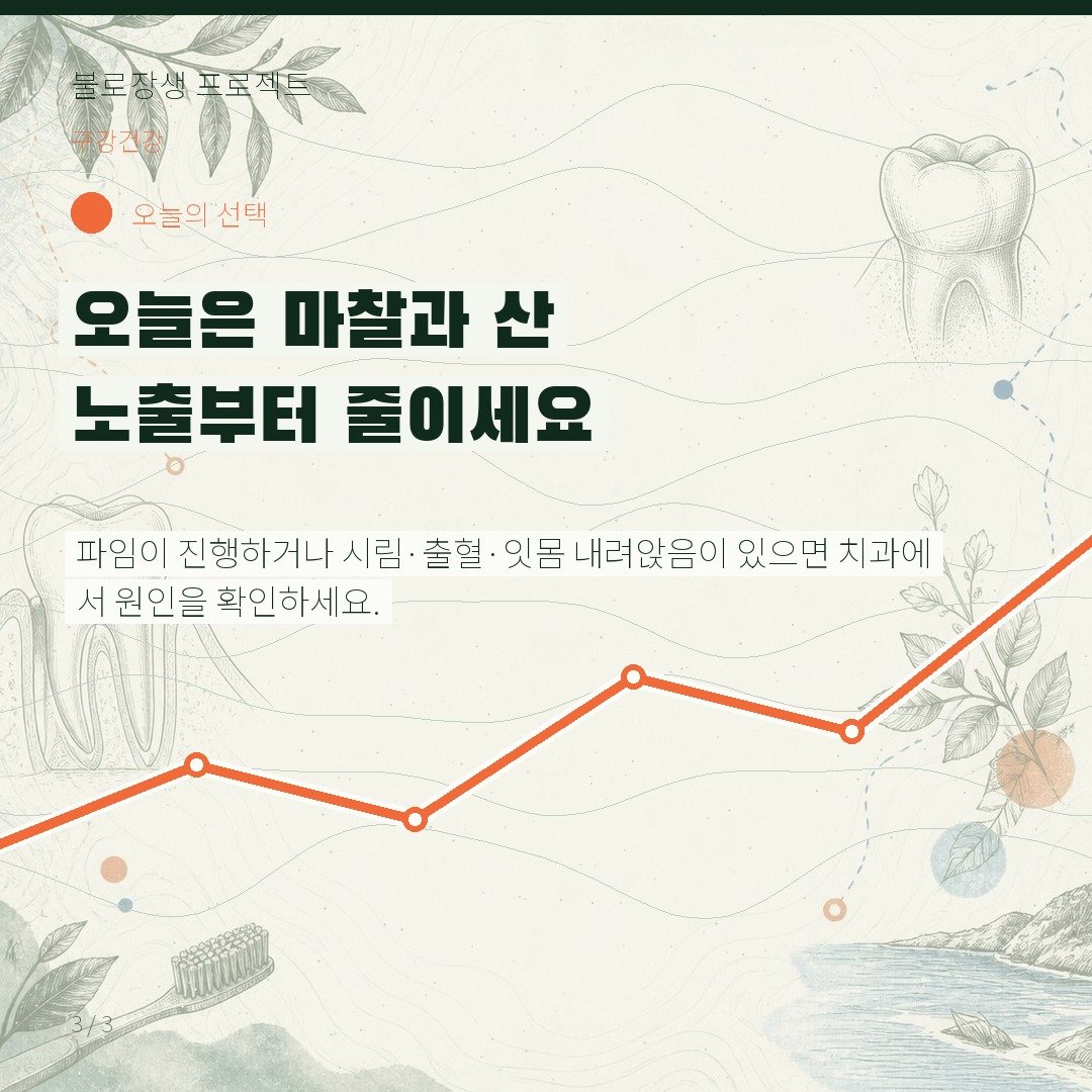오늘은 마찰과 산 노출부터 줄이세요