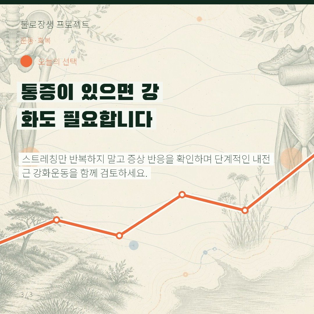 통증이 있으면 강화도 필요합니다