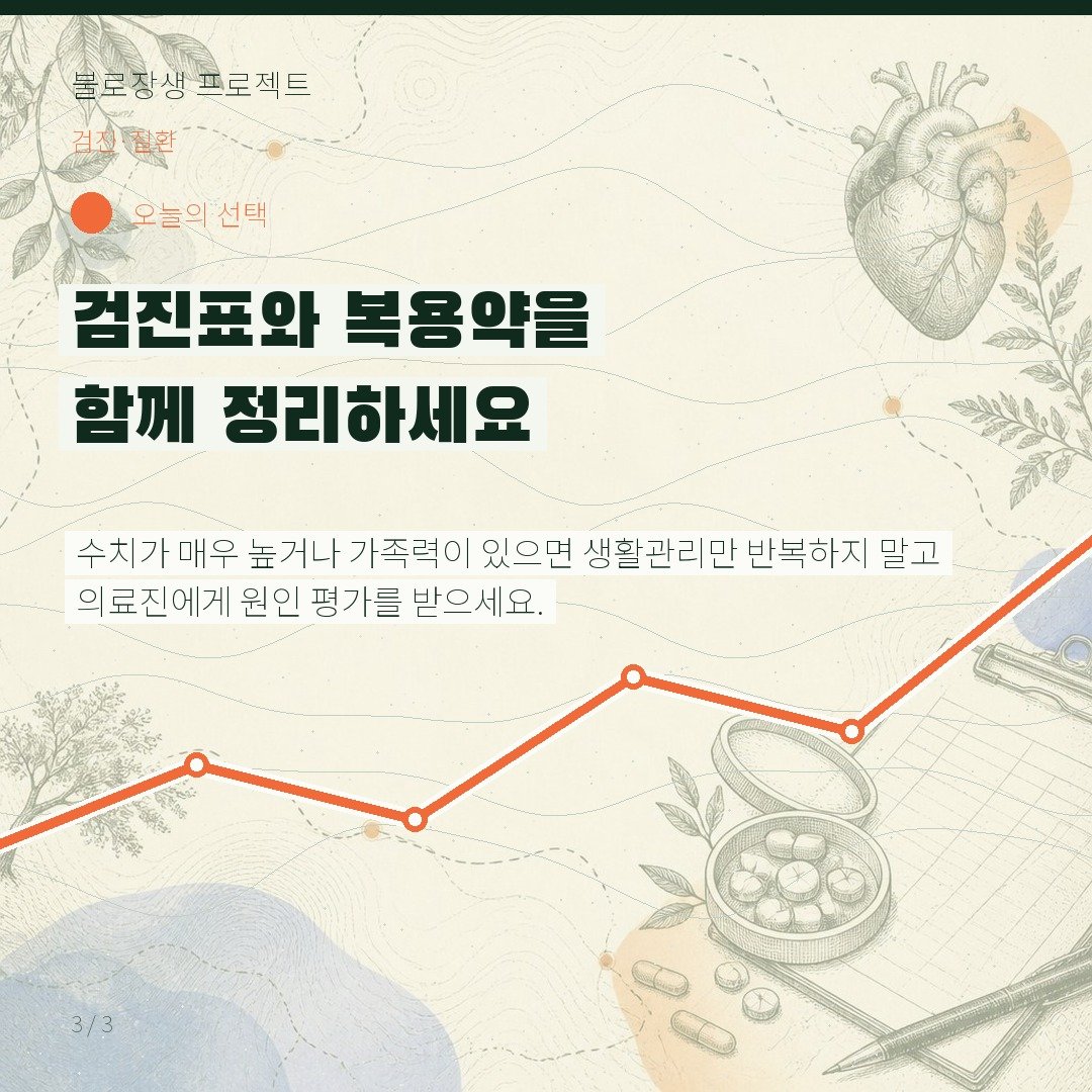 검진표와 복용약을 함께 정리하세요
