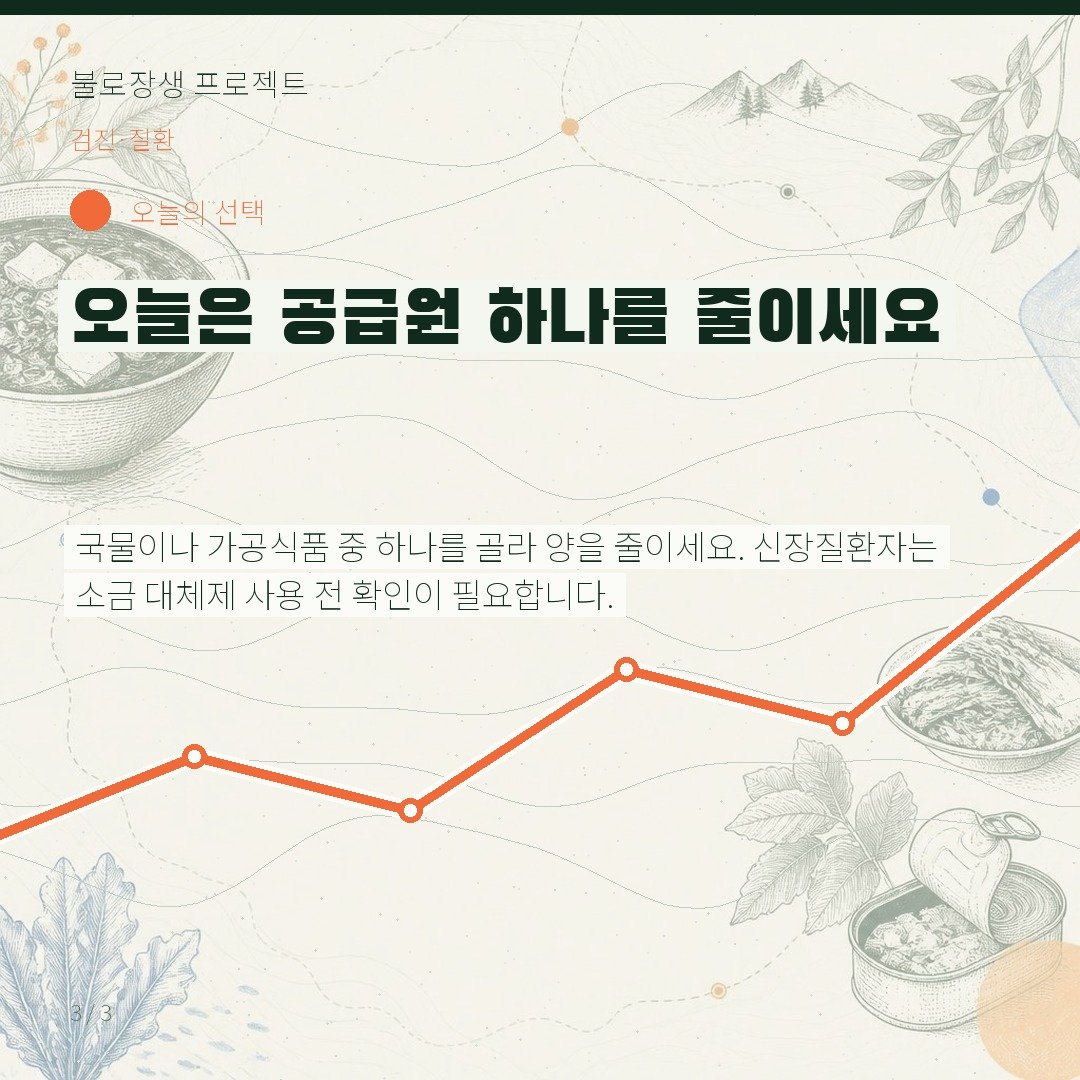 오늘은 공급원 하나를 줄이세요