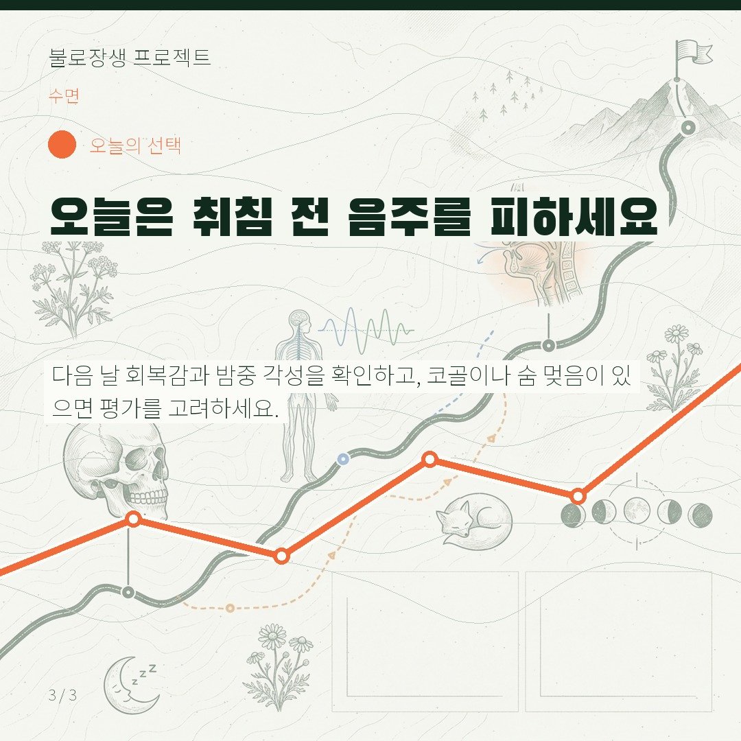 오늘은 취침 전 음주를 피하세요