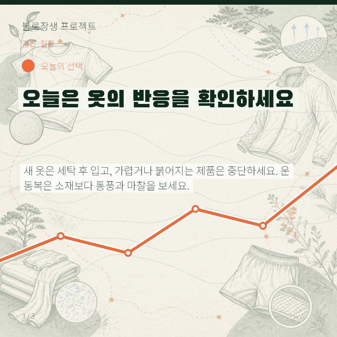 오늘은 옷의 반응을 확인하세요