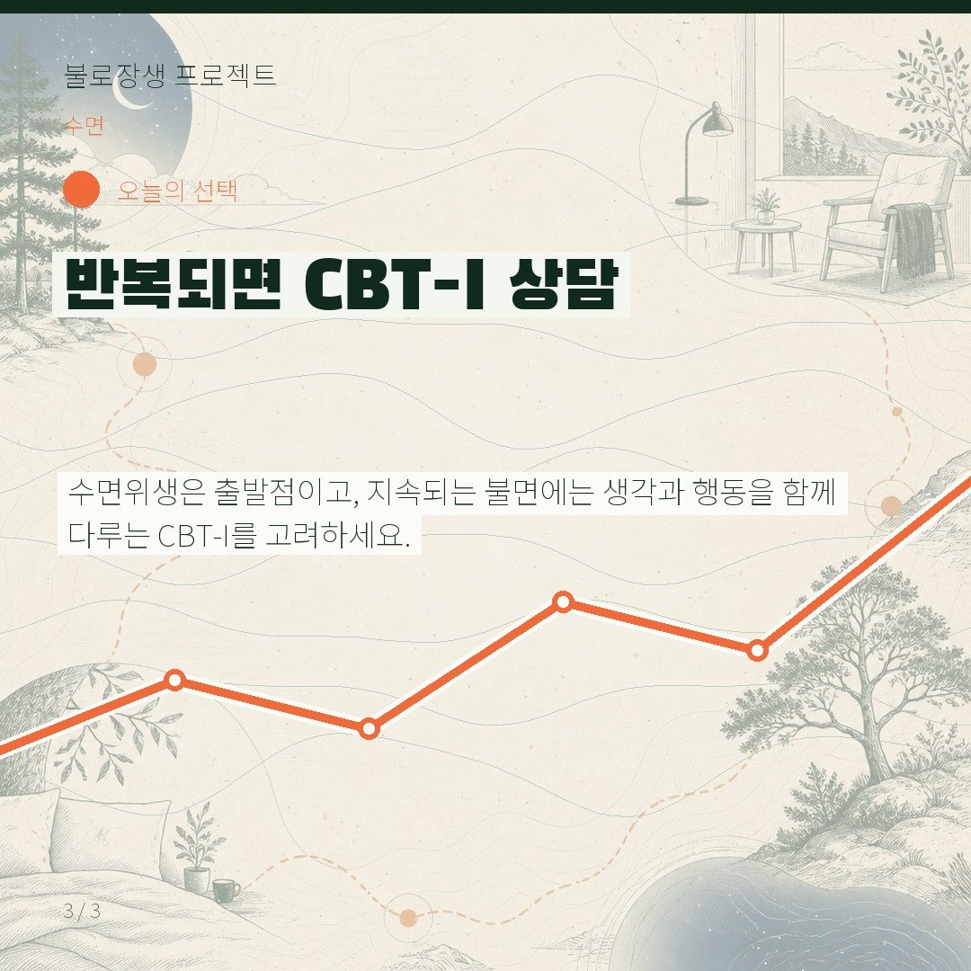 반복되면 CBT-I 상담
