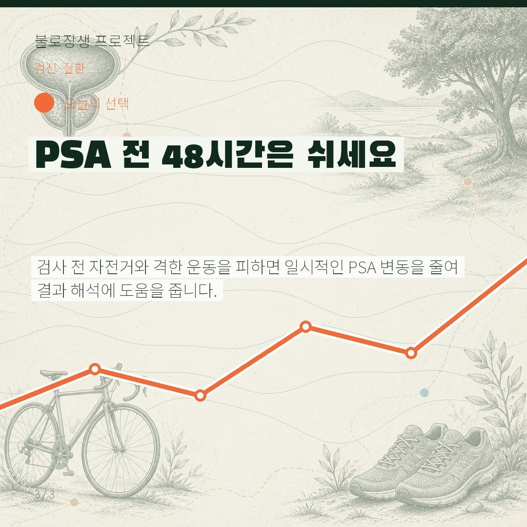PSA 전 48시간은 쉬세요