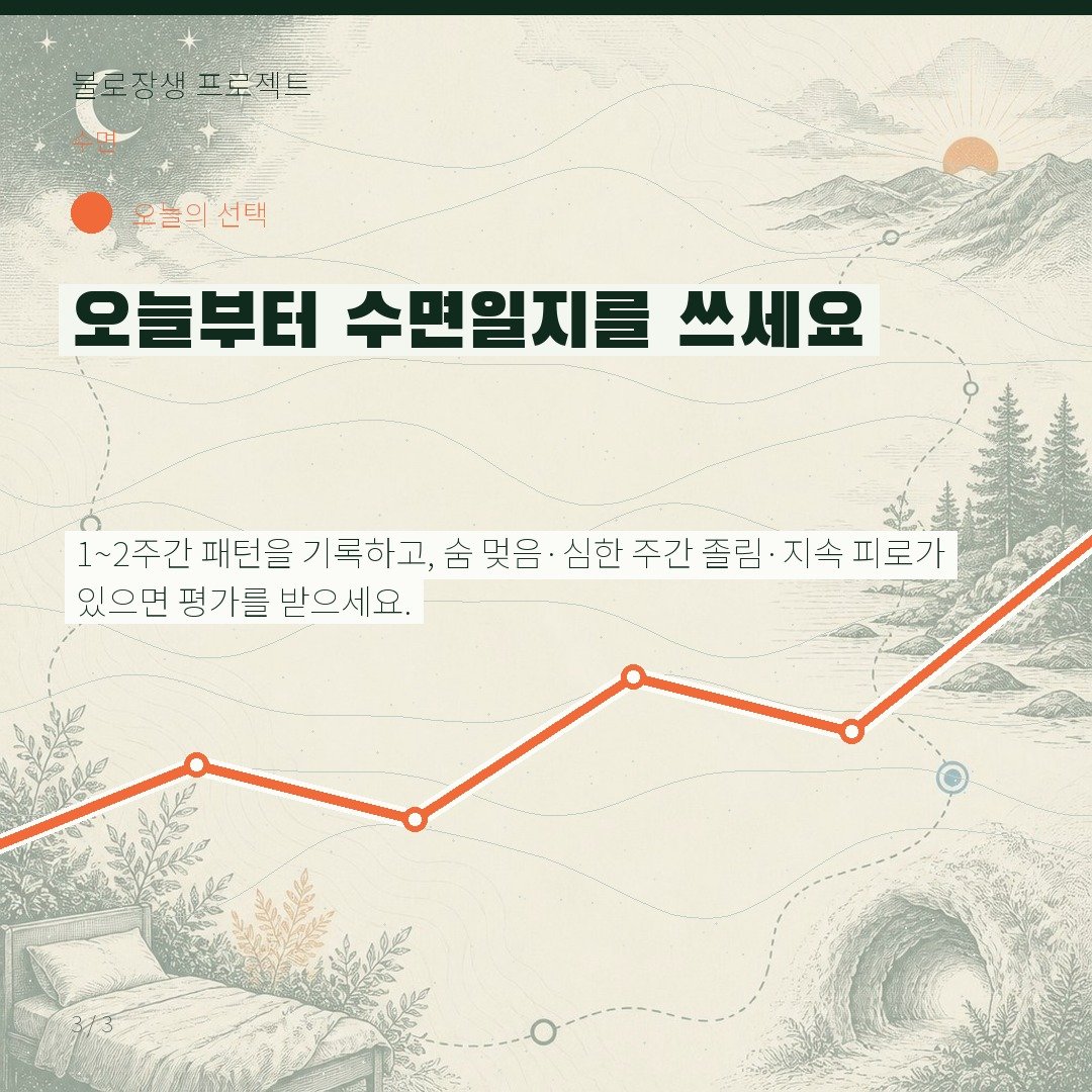 오늘부터 수면일지를 쓰세요
