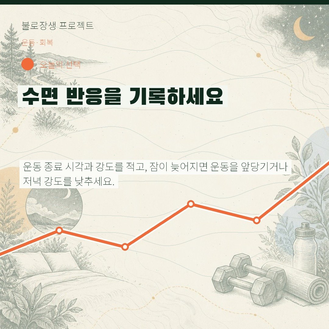 수면 반응을 기록하세요