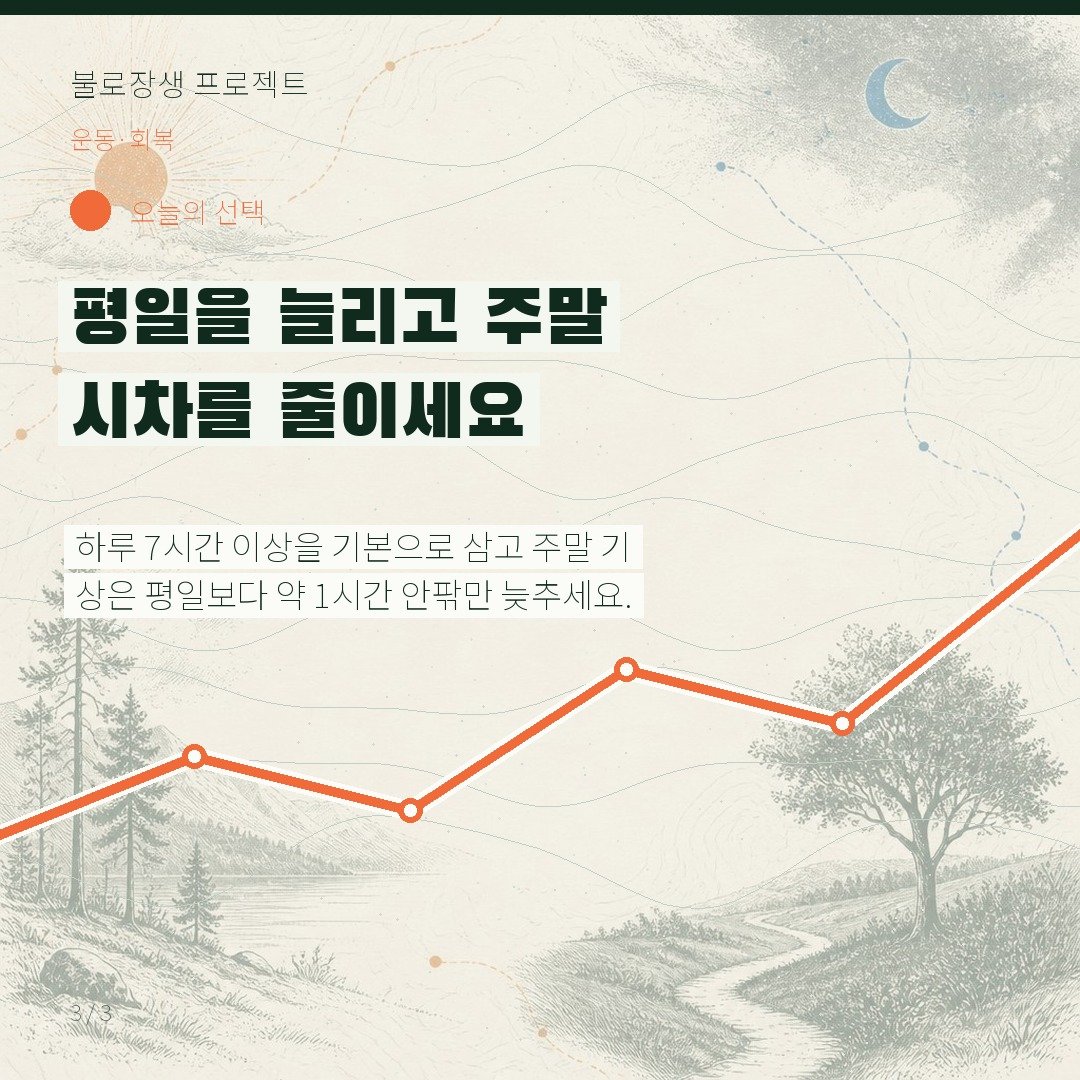 평일을 늘리고 주말 시차를 줄이세요