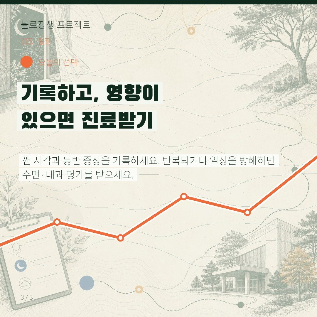 기록하고, 영향이 있으면 진료받기