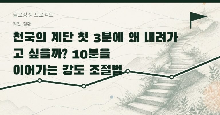 천국의 계단 첫 3분에 왜 내려가고 싶을까? 10분을 이어가는 강도 조절법