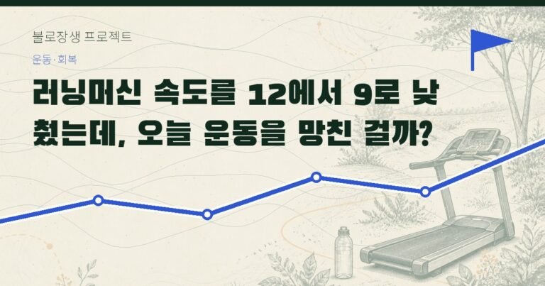 러닝머신 속도를 12에서 9로 낮췄는데, 오늘 운동을 망친 걸까?