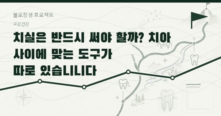 치실은 반드시 써야 할까? 치아 사이에 맞는 도구가 따로 있습니다