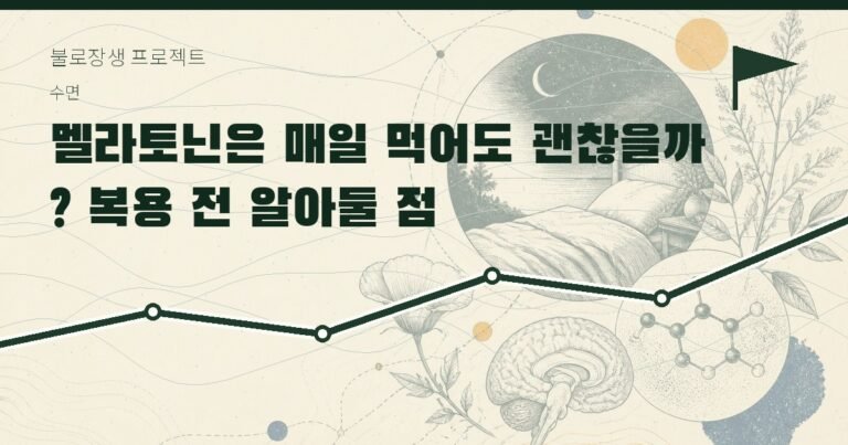 멜라토닌은 매일 먹어도 괜찮을까? 복용 전 알아둘 점