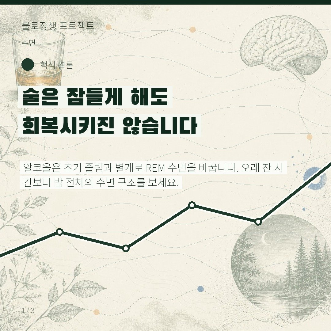 술은 잠들게 해도 회복시키진 않습니다