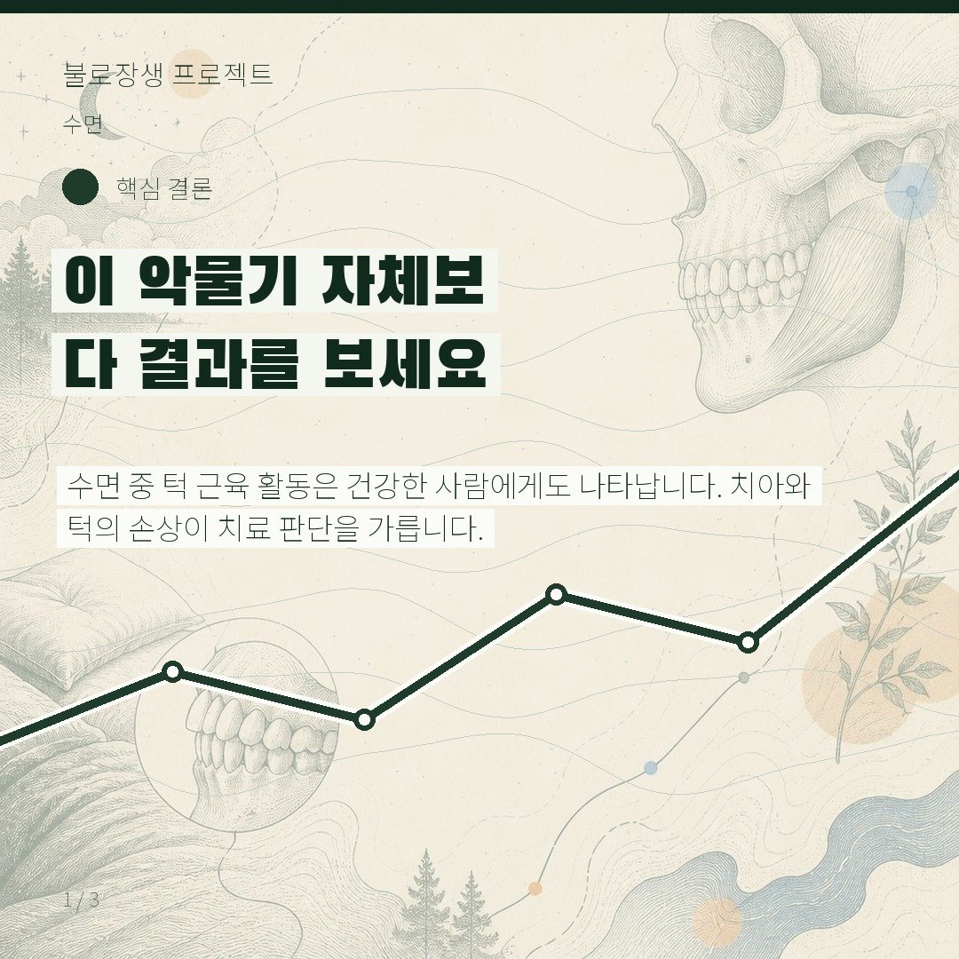 이 악물기 자체보다 결과를 보세요