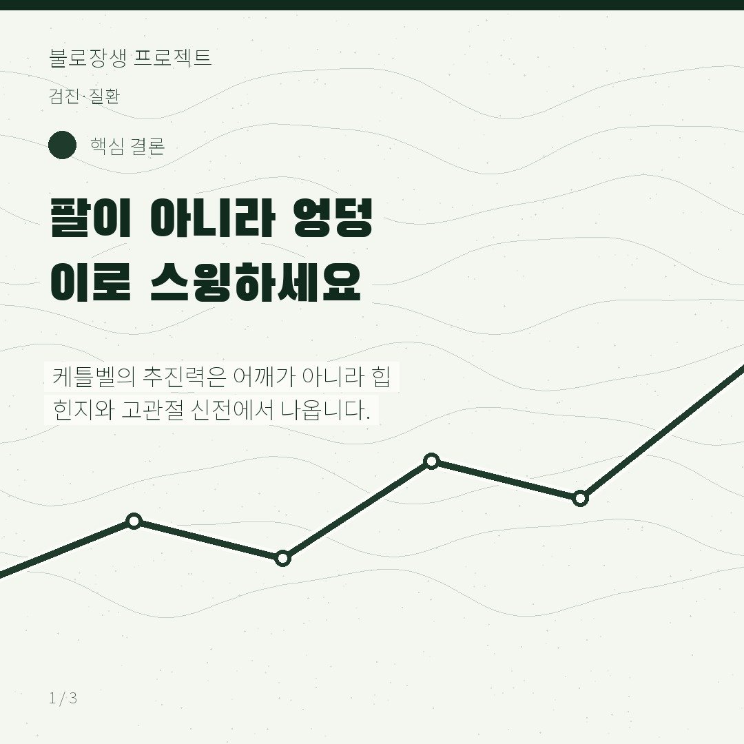 팔이 아니라 엉덩이로 스윙하세요