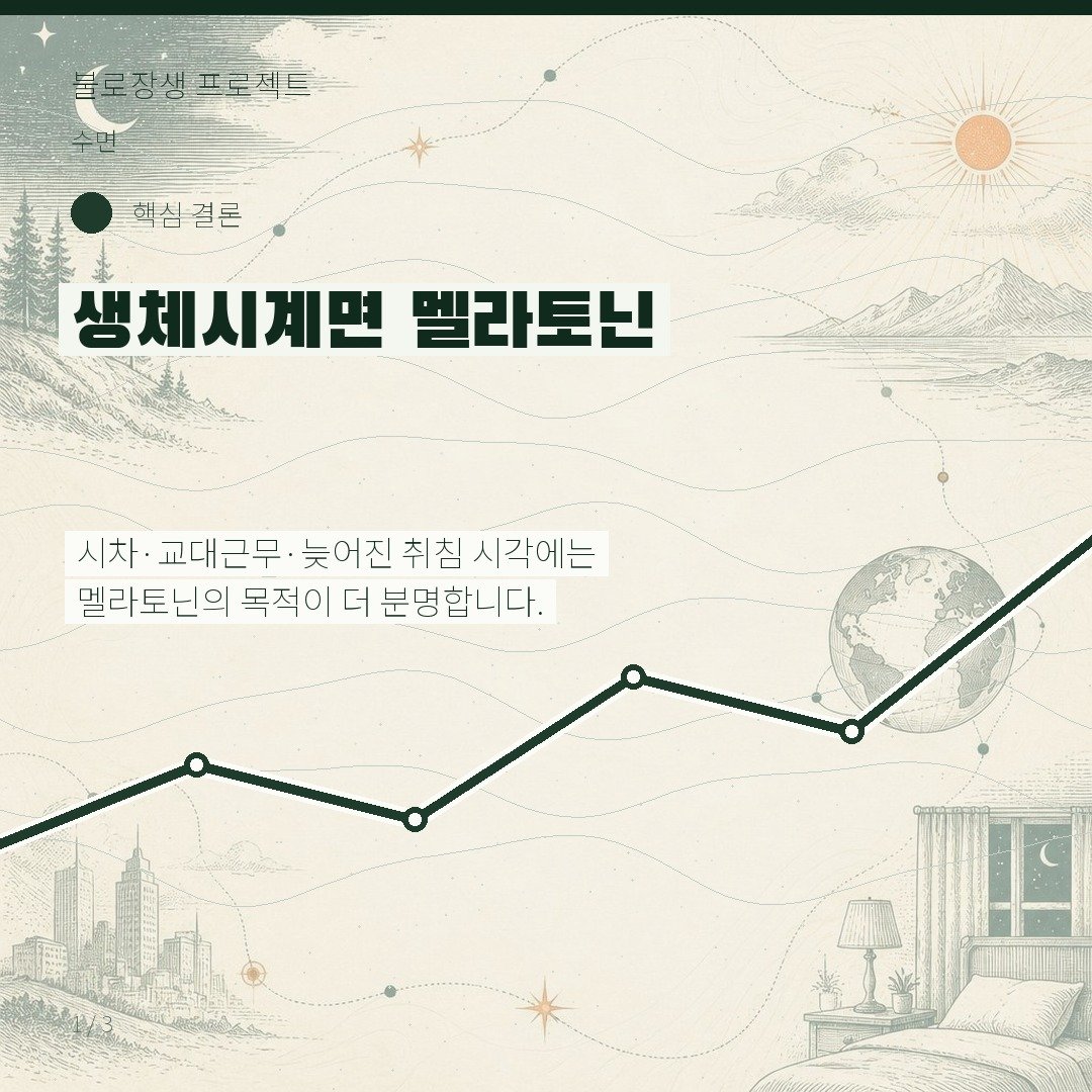 생체시계면 멜라토닌