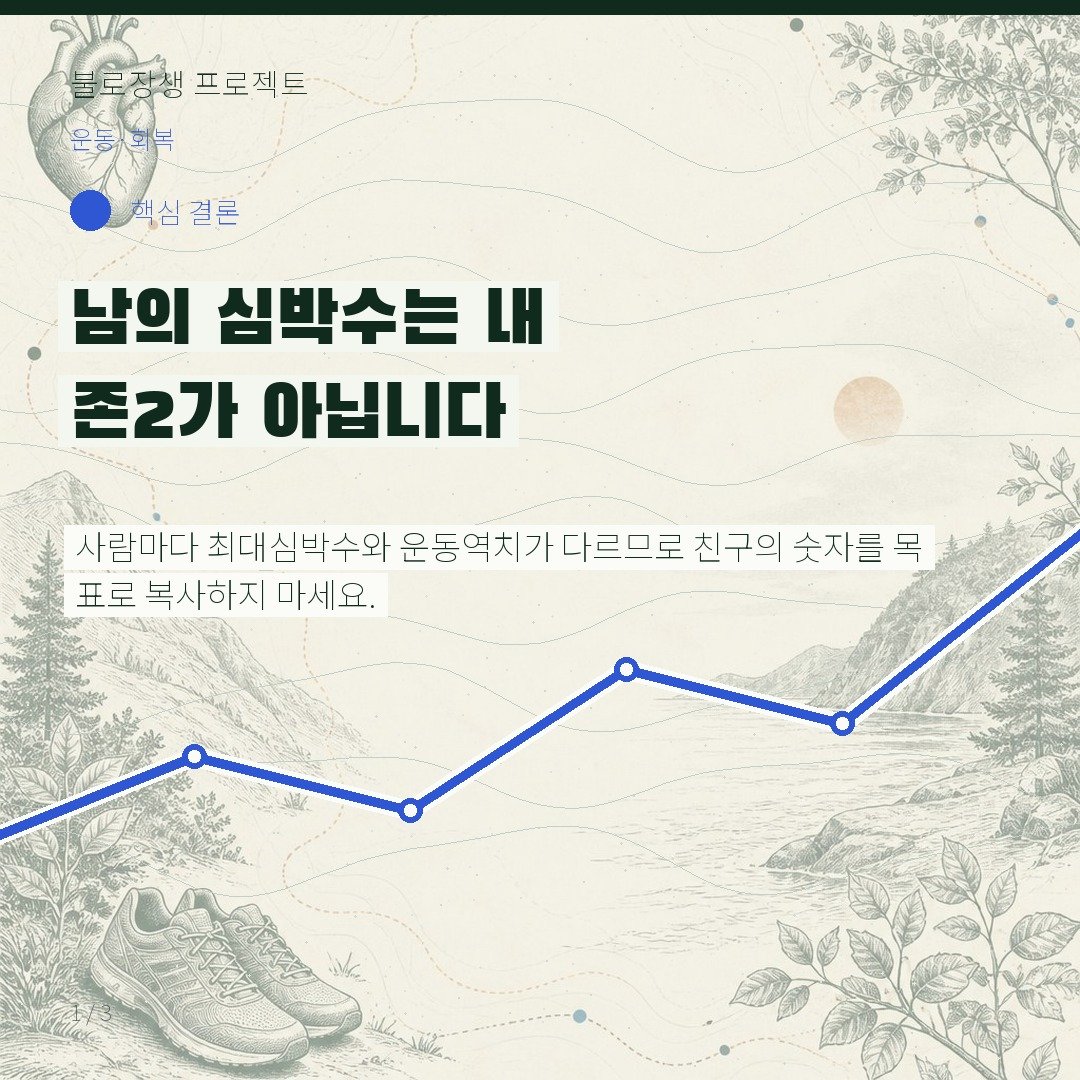 남의 심박수는 내 존2가 아닙니다