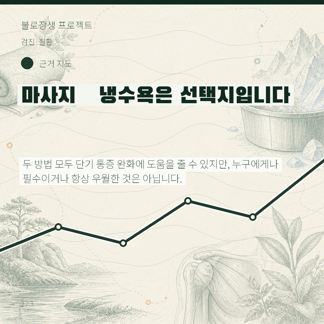 마사지·냉수욕은 선택지입니다