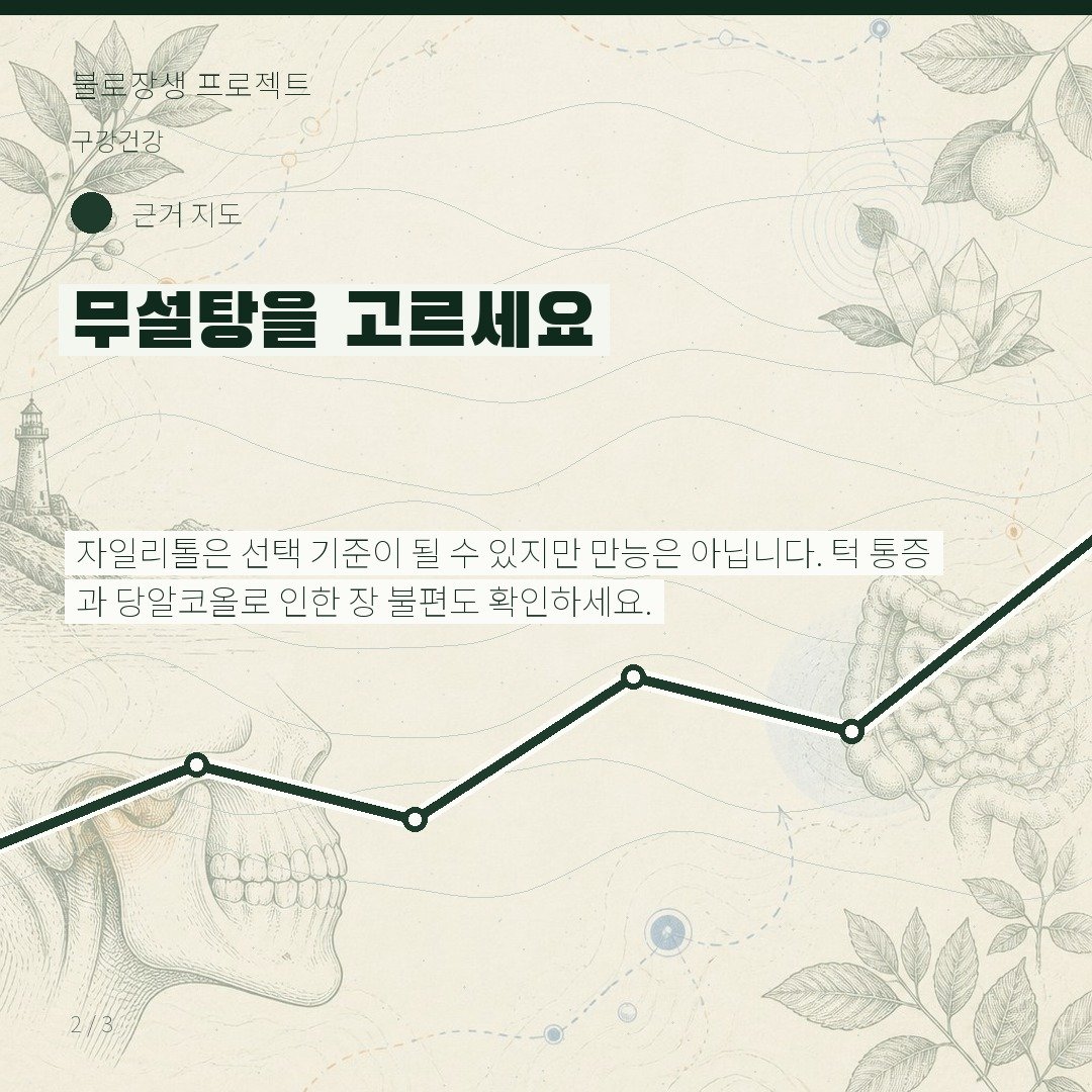 무설탕을 고르세요