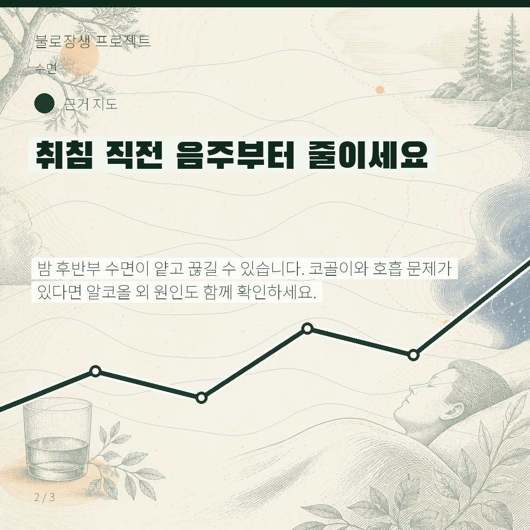 취침 직전 음주부터 줄이세요