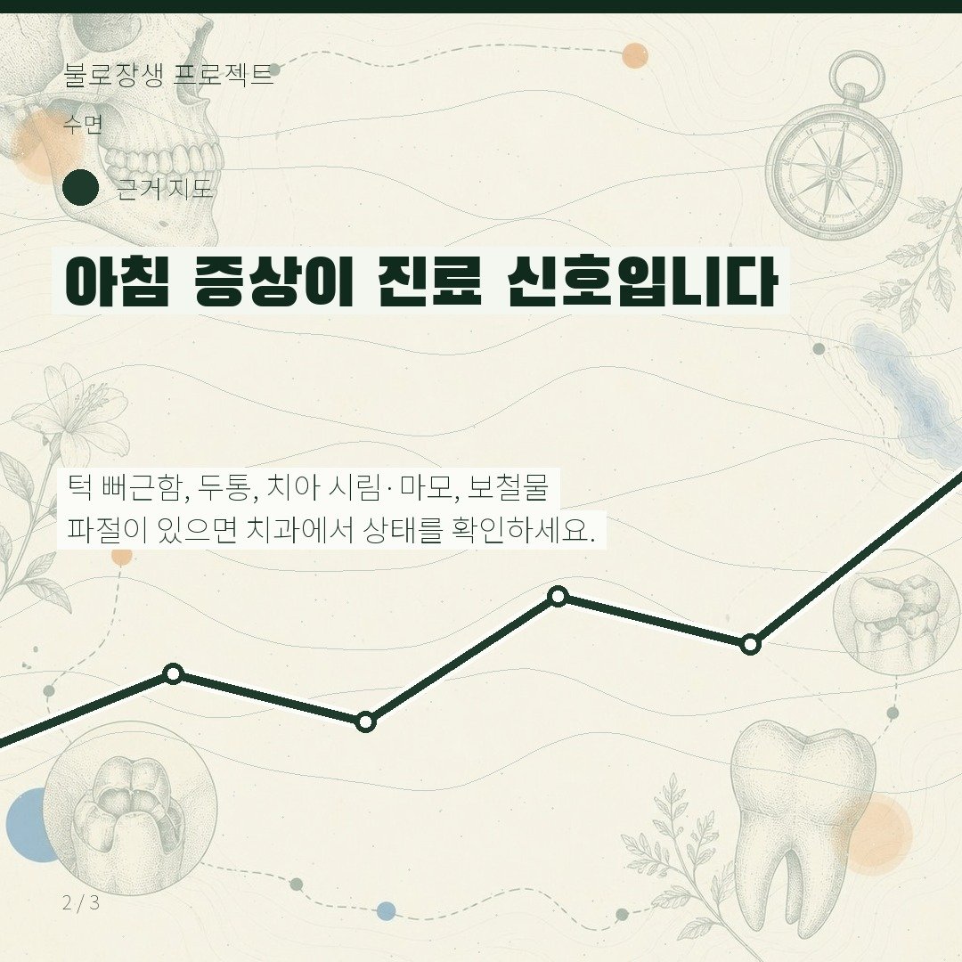 아침 증상이 진료 신호입니다