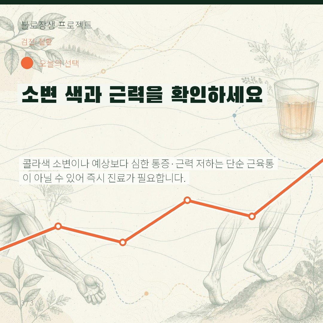 소변 색과 근력을 확인하세요