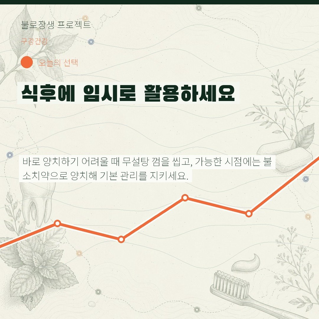 식후에 임시로 활용하세요