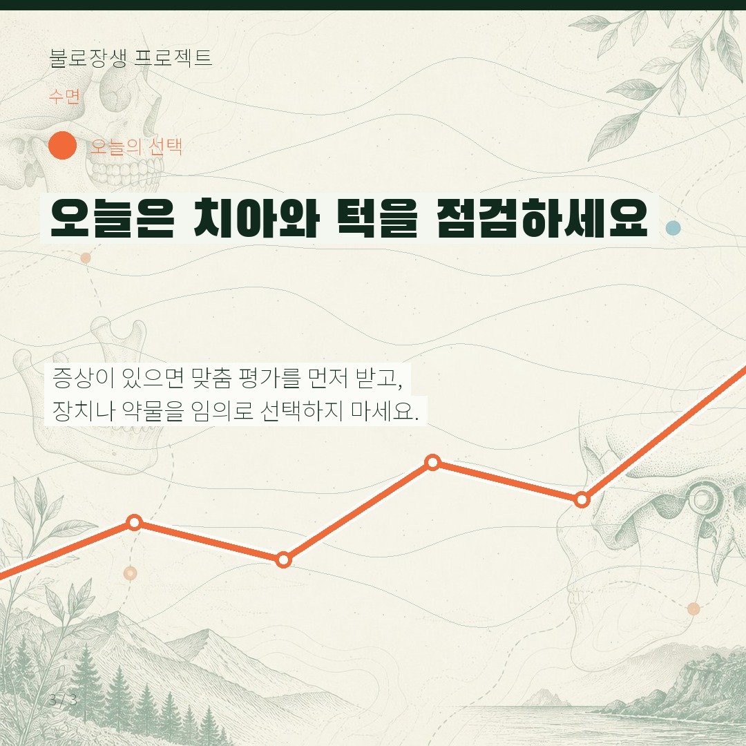 오늘은 치아와 턱을 점검하세요