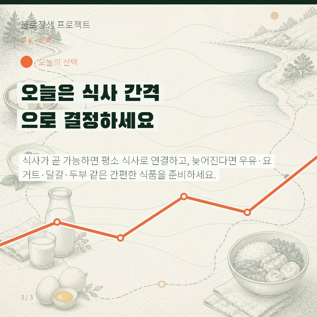 오늘은 식사 간격으로 결정하세요