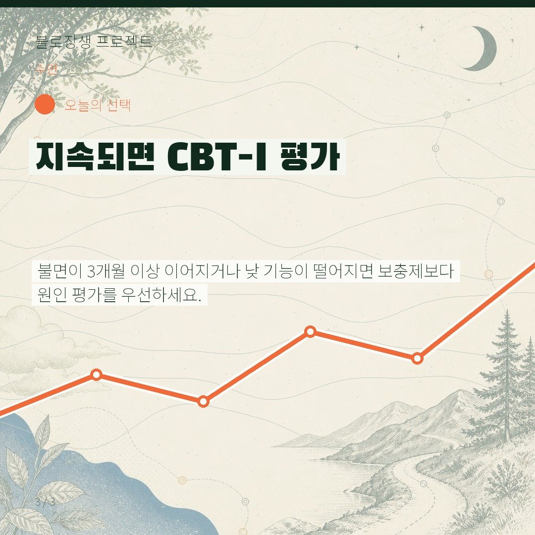 지속되면 CBT-I 평가