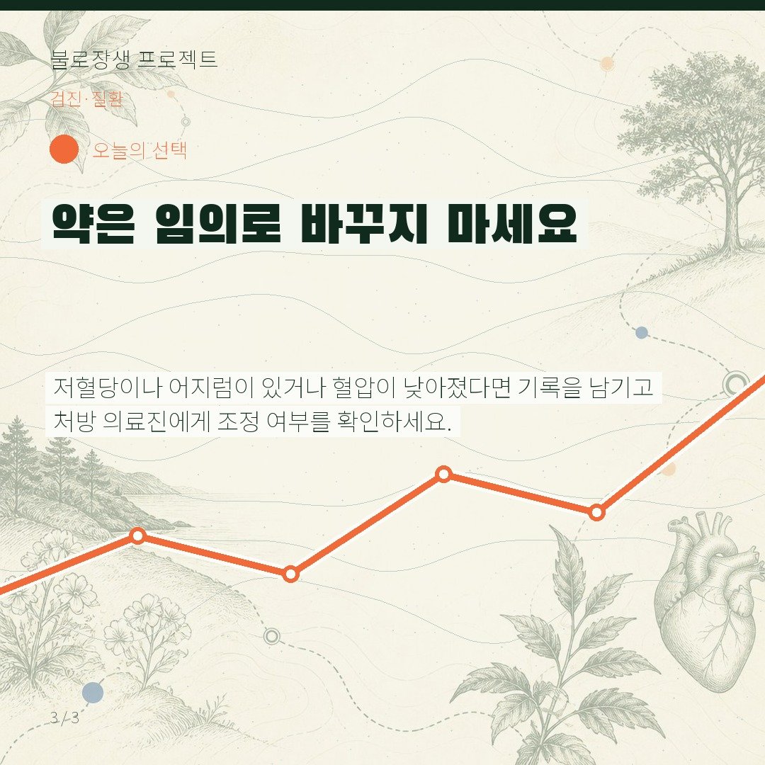 약은 임의로 바꾸지 마세요