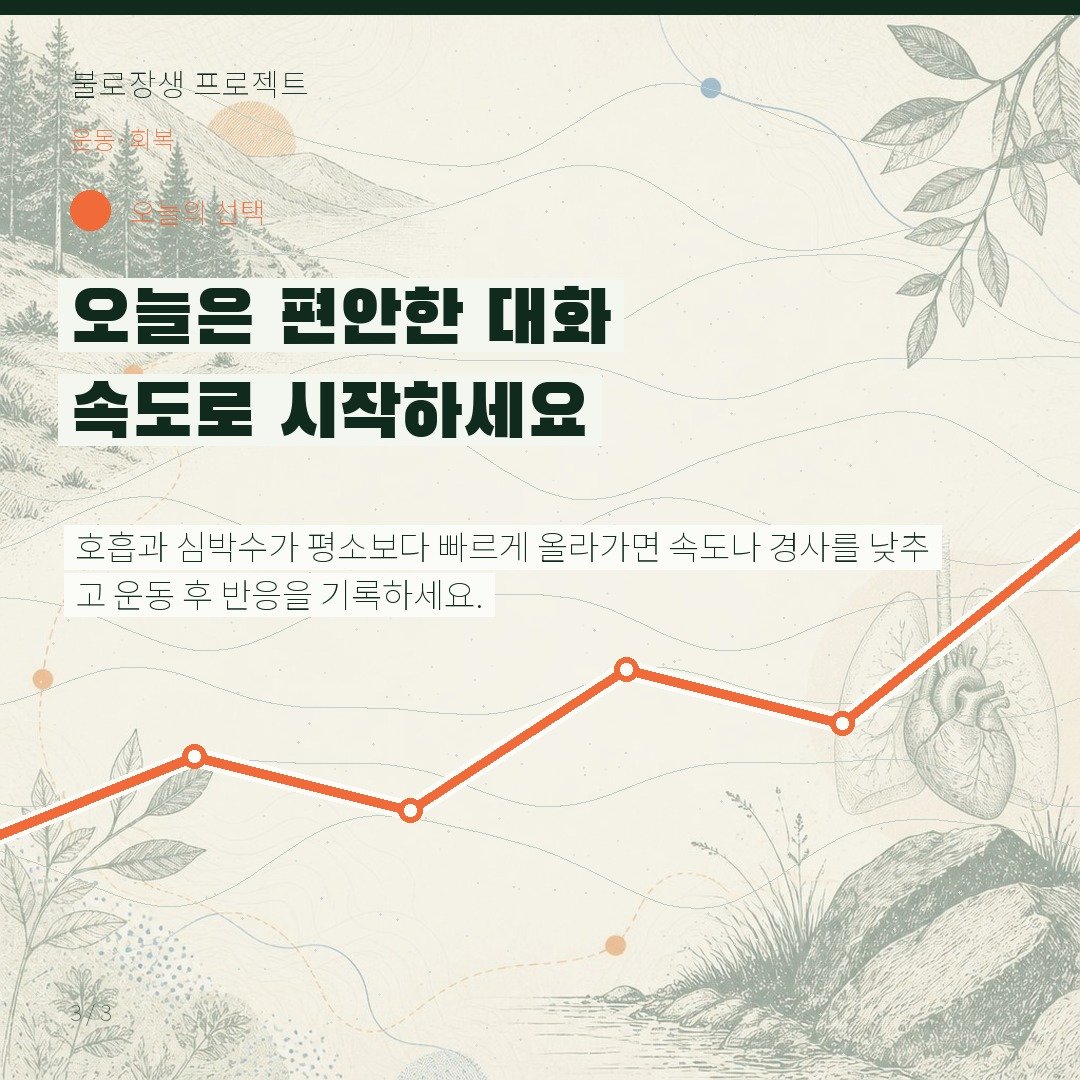 오늘은 편안한 대화 속도로 시작하세요