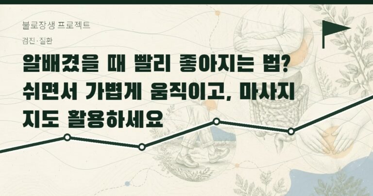 알배겼을 때 빨리 좋아지는 법? 쉬면서 가볍게 움직이고, 마사지도 활용하세요