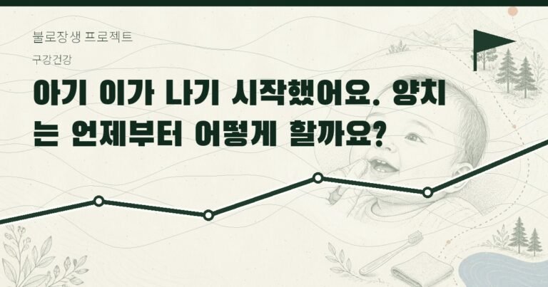 아기 이가 나기 시작했어요. 양치는 언제부터 어떻게 할까요?
