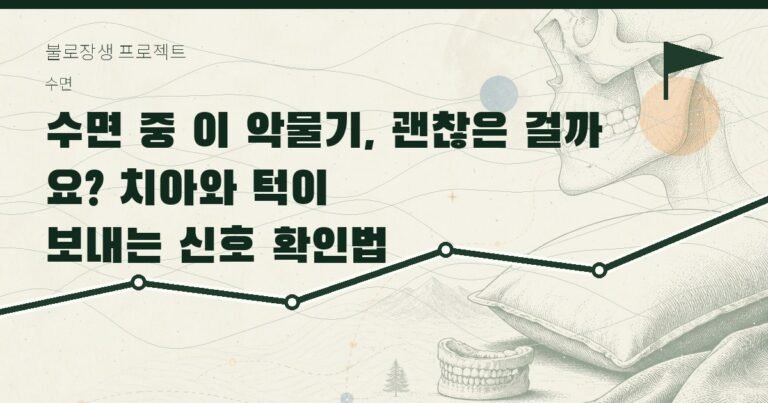 수면 중 이 악물기, 괜찮은 걸까요? 치아와 턱이 보내는 신호 확인법
