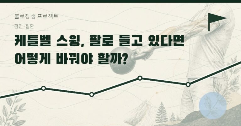 케틀벨 스윙, 팔로 들고 있다면 어떻게 바꿔야 할까?