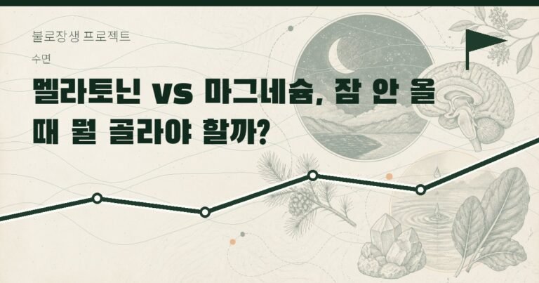 멜라토닌 vs 마그네슘, 잠 안 올 때 뭘 골라야 할까?
