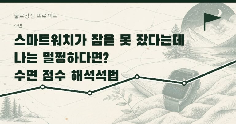 스마트워치가 잠을 못 잤다는데 나는 멀쩡하다면? 수면 점수 해석법