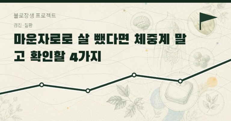 마운자로로 살 뺐다면 체중계 말고 확인할 4가지